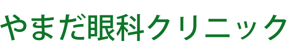 やまだ眼科クリニック 眼科