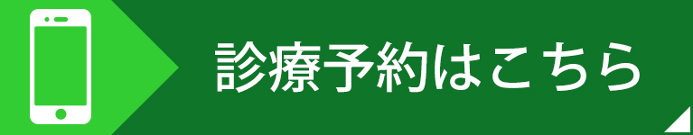 診療予約はこちら